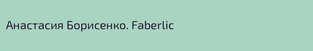 Анастасия Борисенко. Faberlic